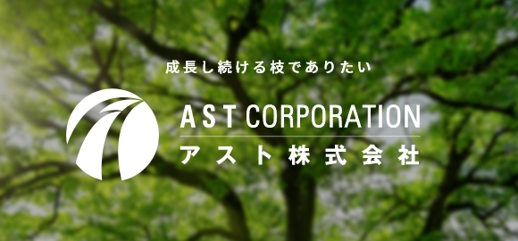 アスト株式会社